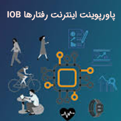 پاورپوینت اینترنت رفتارها یا IOB