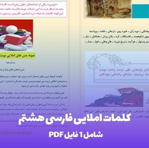 کلمات املایی فارسی هشتم (PDF) | تقویت املا