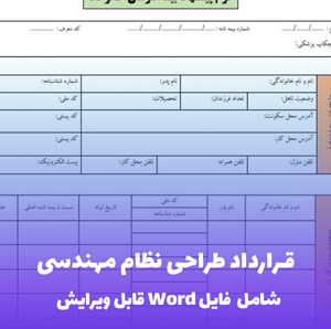 قرارداد طراحی نظام مهندسی (Word) | استاندارد و کامل