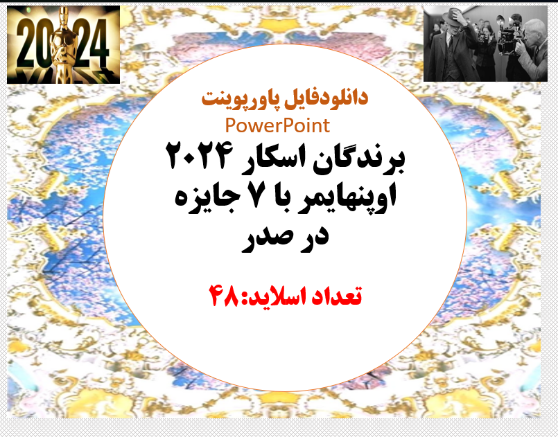 برندگان اسکار 2024 اوپنهایمر با 7 جایزه در صدر