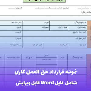 نمونه قرارداد حق العمل کاری | قالب Word حرفه ای برای نمایندگان فروش و بازاریابی