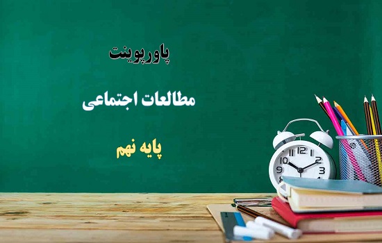 پکیج پاورپوینت مطالعات اجتماعی نهم