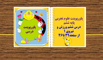 پاورپوینت علوم تجربی پایه ششم  درس ششم ورزش و نیروی 1 از صفحه39 تا46