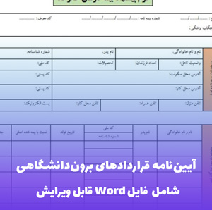 آیین نامه قراردادهای برون دانشگاهی دانشگاه صنعتی شاهرود فایل Word | نسخه رسمی