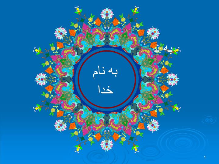 پاورپوینت آشنايي با ستونهاي موئين و انباشته (چگونگي ساخت، مزايا و معايب)