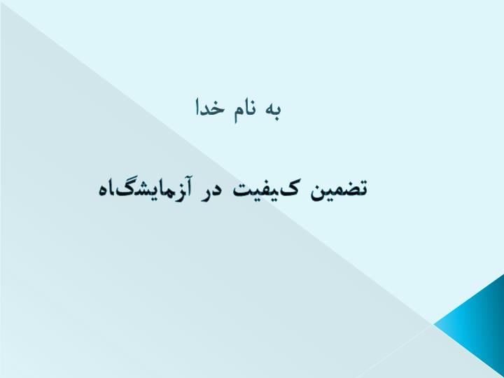 پاورپوینت تضمين کيفيت در آزمايشگاه