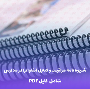 شیوه نامه مراقبت و کنترل آنفلوانزا در مدارس | فایل PDF