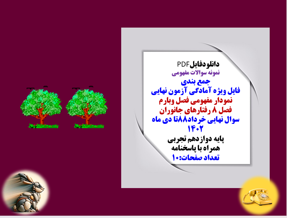 جمع بندی فایل ویژه آمادگی آزمون نهایی نمودار مفهومی فصل 8 زیست شناسی دوازدهم تجربی