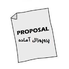 دانلود پروپوزال رشته مدیریت اثر بازاریابی رابطه مند بر وفاداری مشتریان