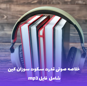 خلاصه صوتی قدرت سکوت سوزان کین | MP3 با کیفیت عالی