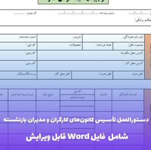دستورالعمل تاسیس کانون های کارگران و مدیران بازنشسته | فایل Word و PDF