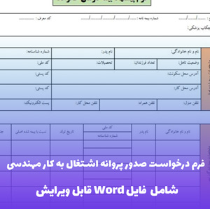 فرم درخواست صدور پروانه اشتغال به کار مهندسی (شامل فایل Word)