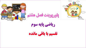 پاورپوینت فصل هشتم ریاضی پایه سوم تقسیم با باقی مانده (ppt) 10 اسلاید