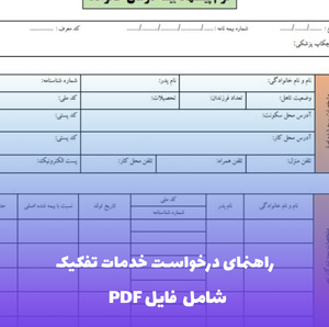 راهنمای درخواست خدمات تفکیک | فایل PDF جامع و گام به گام