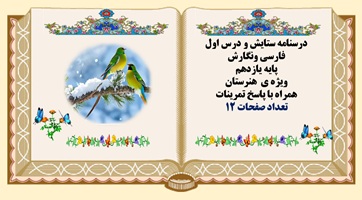 درسنامه ستایش و درس اول  فارسی ونگارش پایه یازدهم ویژه ی  هنرستان همراه با پاسخ تمرینات