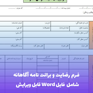 فرم رضایت آگاهانه شرکت در طرح پژوهشی | فایل Word و PDF
