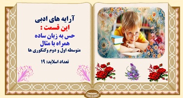 پاورپوینت حس آمیزی به زبان ساده همراه با مثال  متوسطه اول و دوم وکنکوری ها