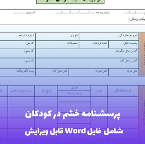 پرسشنامه خشم در کودکان فایل Word | ابزار تخصصی سنجش و ارزیابی
