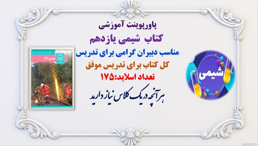 پاورپوینت آموزشی  کتاب  شیمی یازدهم  مناسب دبیران گرامی برای تدریس کل کتاب برای تدریس موفق
