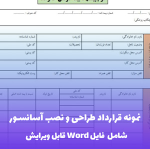 نمونه قرارداد طراحی و نصب آسانسور (فایل Word) - کامل و قابل ویرایش