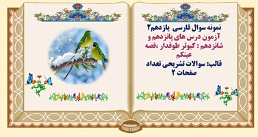 آزمون درس های پانزدهم و شانزدهم : کبوتر طوقدار ،قصه عینکم فارسی یازدهم