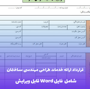 قرارداد ارائه خدمات طراحی مهندسی ساختمان | فایل Word قابل ویرایش