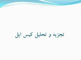 پاورپوینت تجزیه و تحلیل کیس اپل