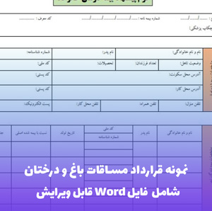 نمونه قرارداد مساقات باغ و درختان | قالب Word قانونی و استاندارد