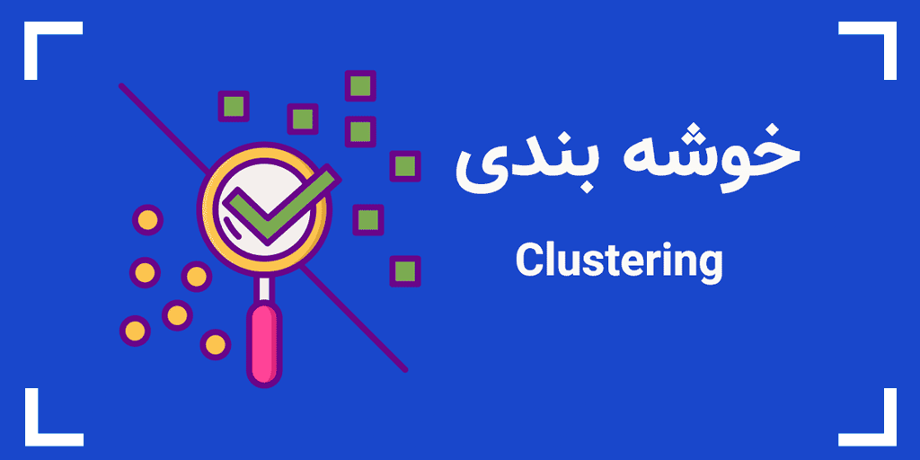 پاورپوینت خوشه بندی مقید