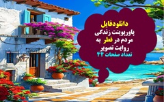 پاورپوینت زندگی مردم در قطر  به روایت تصویر
