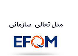 پاورپوینت کارگاه آموزشی آشنایی با مدل تعالی سازمانی EFQM