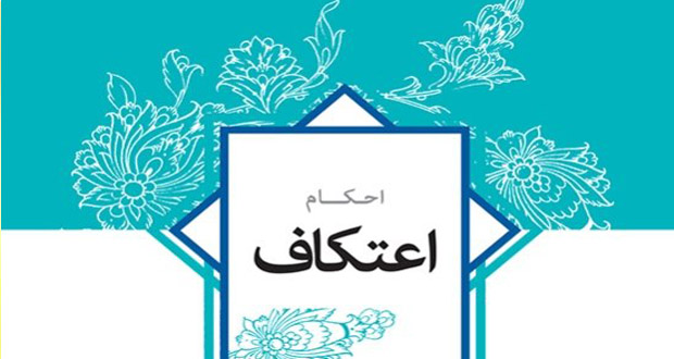 پاورپوینت احکام اعتکاف