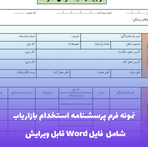 نمونه فرم پرسشنامه استخدام بازاریاب - قالب Word کاربردی و آماده