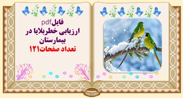 ﺍﺭﺯﻳﺎﺑﻰ ﺧﻄﺮﺑﻼﻳﺎ ﺩﺭ ﺑﻴﻤﺎﺭﺳﺘﺎﻥ همراه با چک لیست های لازم و ضروری