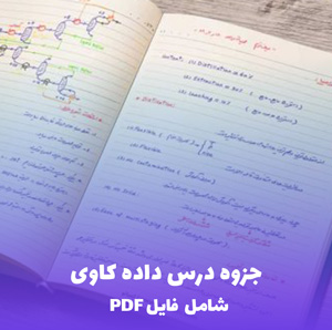 جزوه درس داده کاوی PDF - آموزش جامع و کاربردی