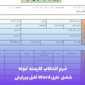 فرم انتخاب کارمند نمونه | فایل Word و PDF قابل ویرایش