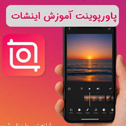 پاورپوینت آموزش اینشات (اپلیکیشن InShot)