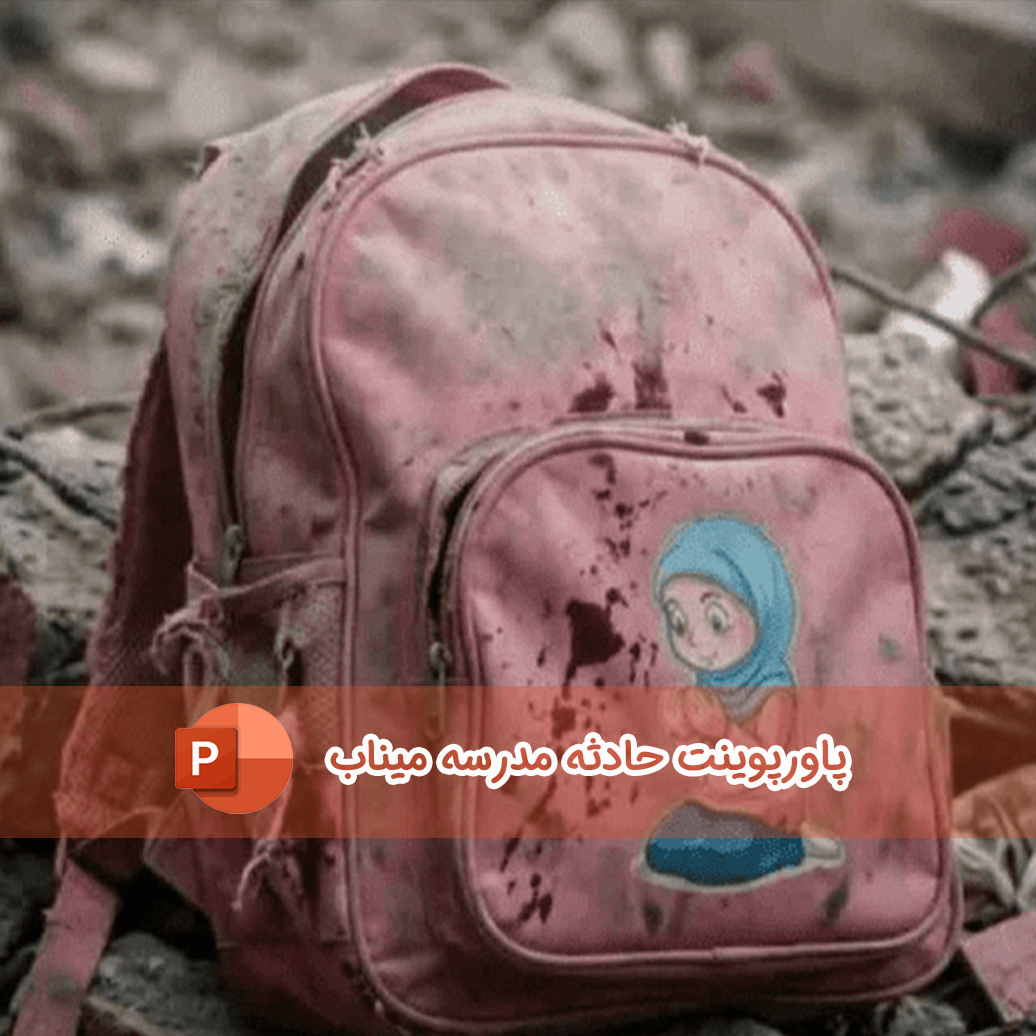 پاورپوینت درباره حادثه مدرسه شجره طیبه میناب