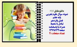 نمونه سوال علوم تجربی  پایه هفتم  فصل پانزدهم تبادل با محیط همراه با پاسخنامه صفحه132تا137