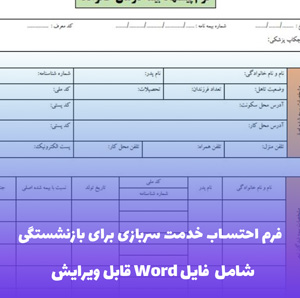 فرم احتساب خدمت سربازی برای بازنشستگی فایل Word | قالب رسمی