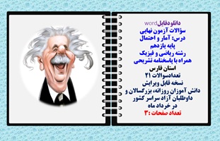 سوالات آزمون نهایی آمار و احتمال پایه یازدهم رشته ریاضی و فیزیک همراه با پاسخنامه تشریحی استان فارس