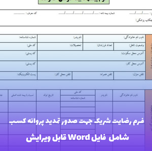 فرم رضایت شریک جهت صدور تمدید پروانه کسب | فایل Word و PDF