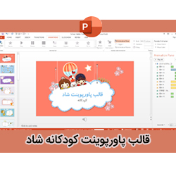 دانلود قالب پاورپوینت کودکانه و شاد