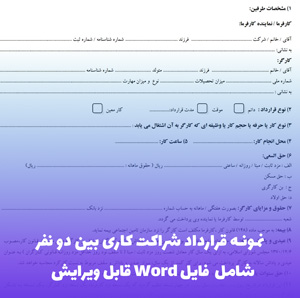 نمونه قرارداد شراکت کاری بین دو نفر | فایل Word قابل ویرایش