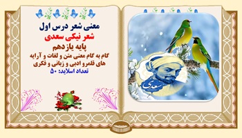 معنی شعر درس اول شعر نیکی سعدی پایه یازدهم