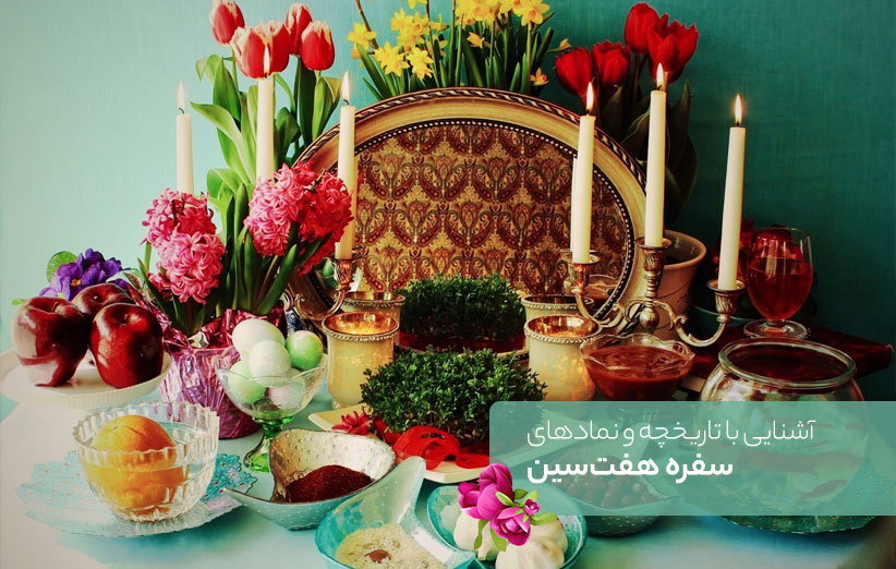 پاورپوینت عید نوروز و هفت سین