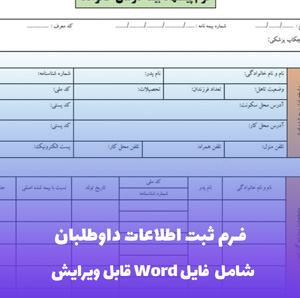 فرم ثبت اطلاعات داوطلبان (شامل فایل Word) - قالب کامل و قابل ویرایش