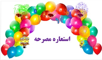 استعاره مصرحهیادگیری در60 ثانیه