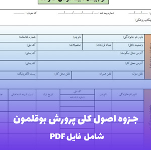 جزوه اصول کلی پرورش بوقلمون فایل PDF | راهنمای علمی و عملی