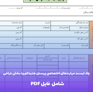 چک لیست مهارت های اختصاصی پرسنل جدیدالورود بخش جراحی | Word